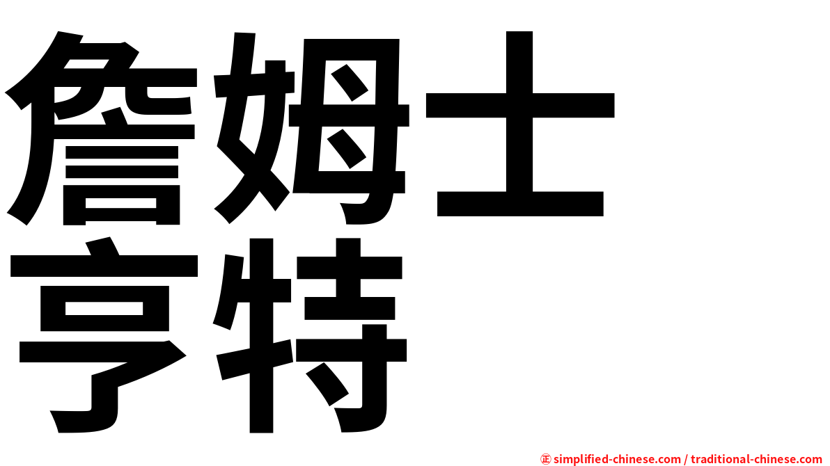 詹姆士　亨特